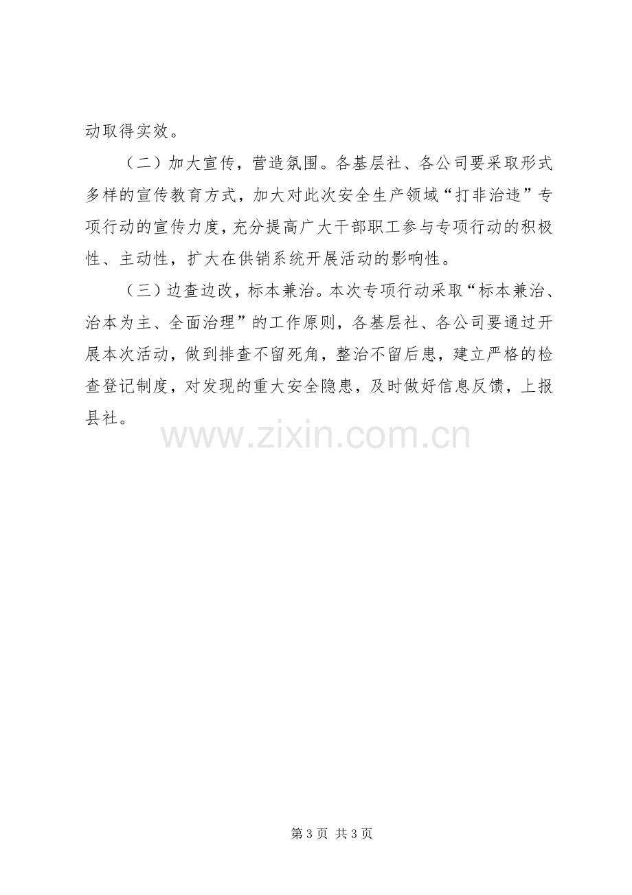 供销社打非治违方案.docx_第3页