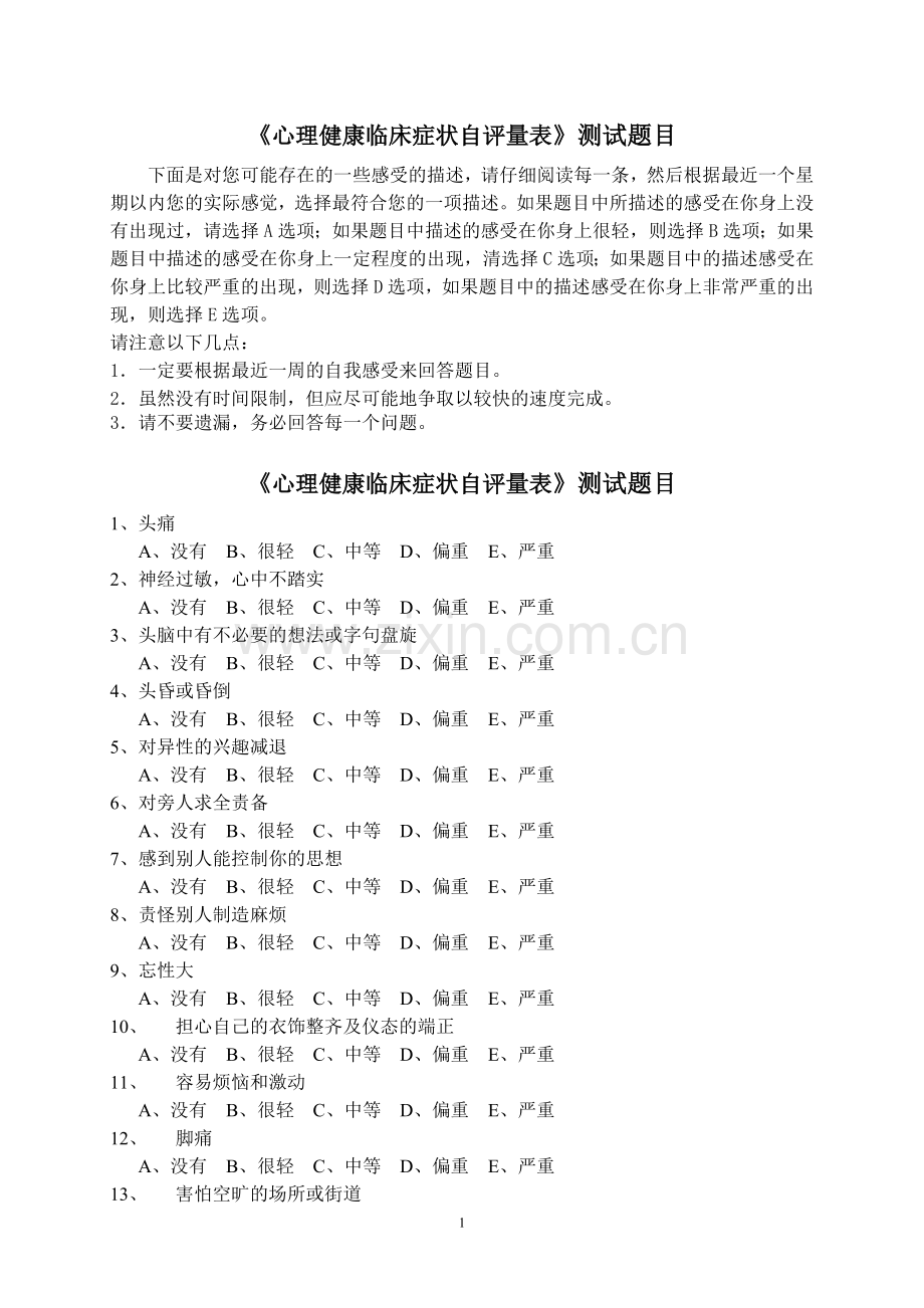 《心理健康临床症状自评量表SCL90》测试题目.doc_第1页