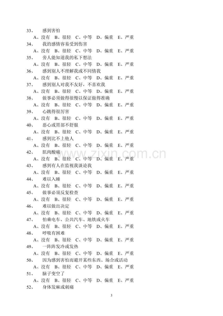 《心理健康临床症状自评量表SCL90》测试题目.doc_第3页