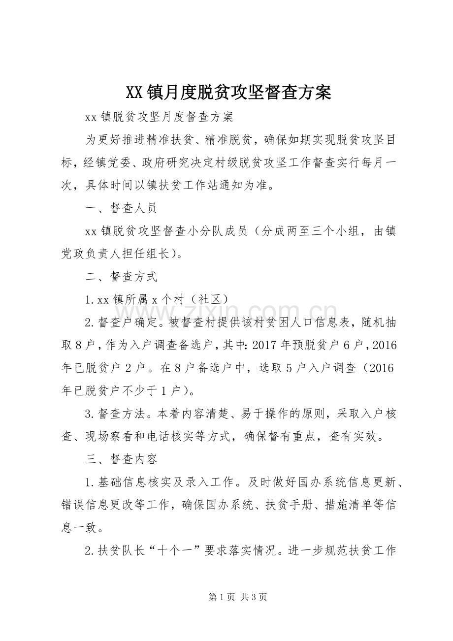 XX镇月度脱贫攻坚督查实施方案.docx_第1页