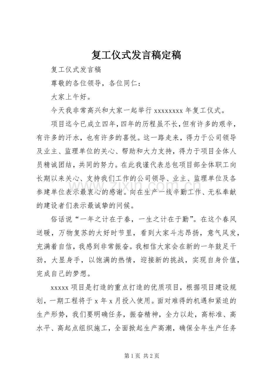 复工仪式发言定稿.docx_第1页