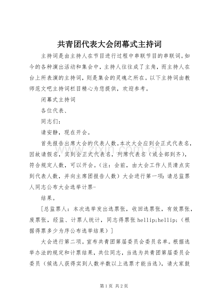 共青团代表大会闭幕式主持词.docx_第1页