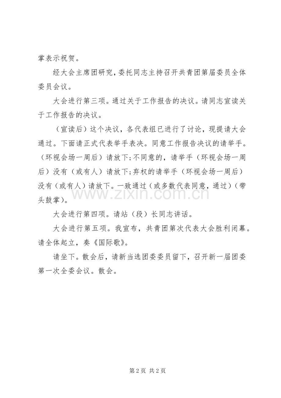 共青团代表大会闭幕式主持词.docx_第2页