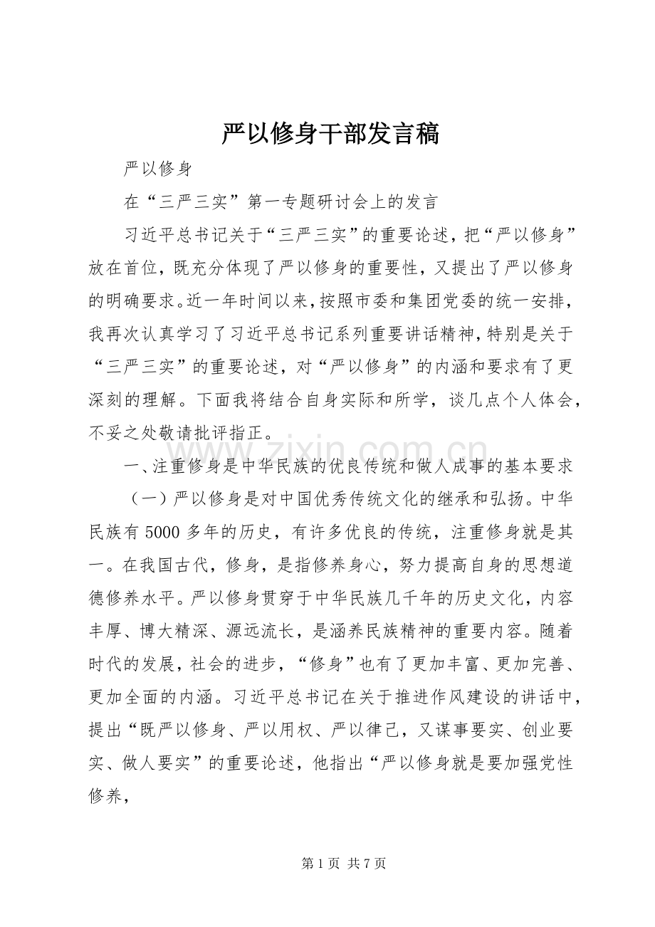 严以修身干部发言稿范文.docx_第1页