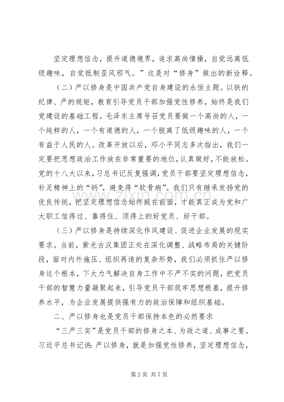 严以修身干部发言稿范文.docx_第2页