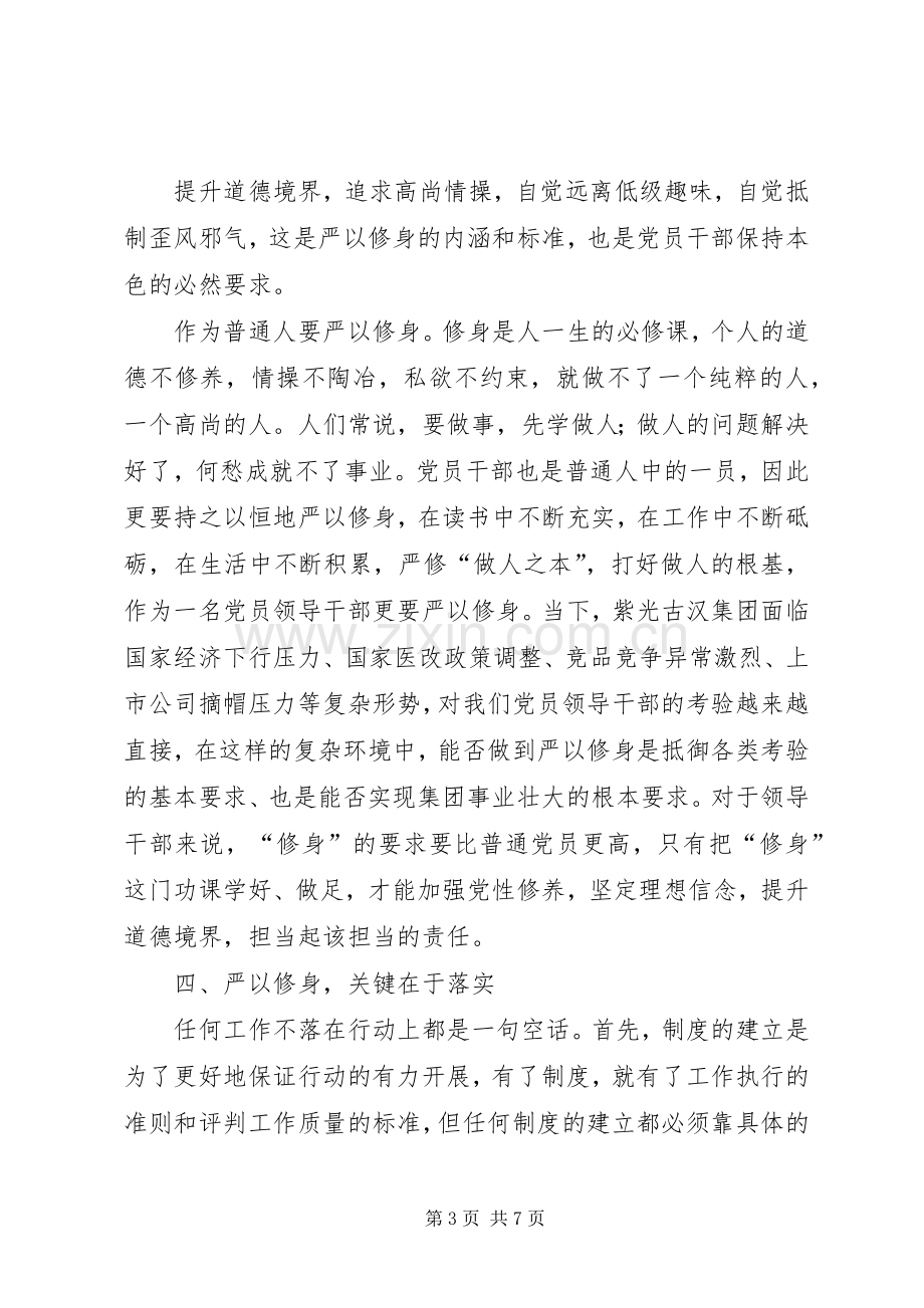 严以修身干部发言稿范文.docx_第3页