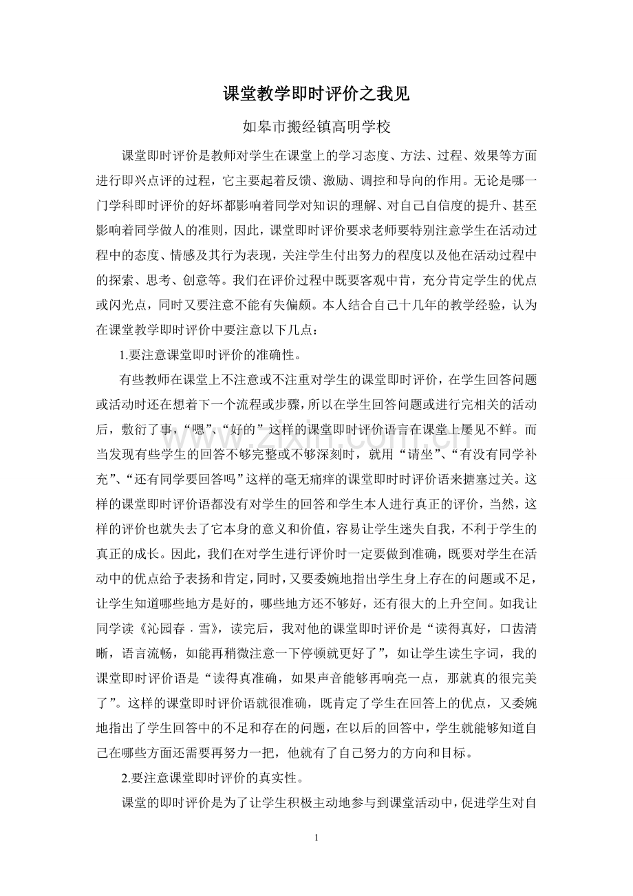 课堂教学即时评价之我见.doc_第1页