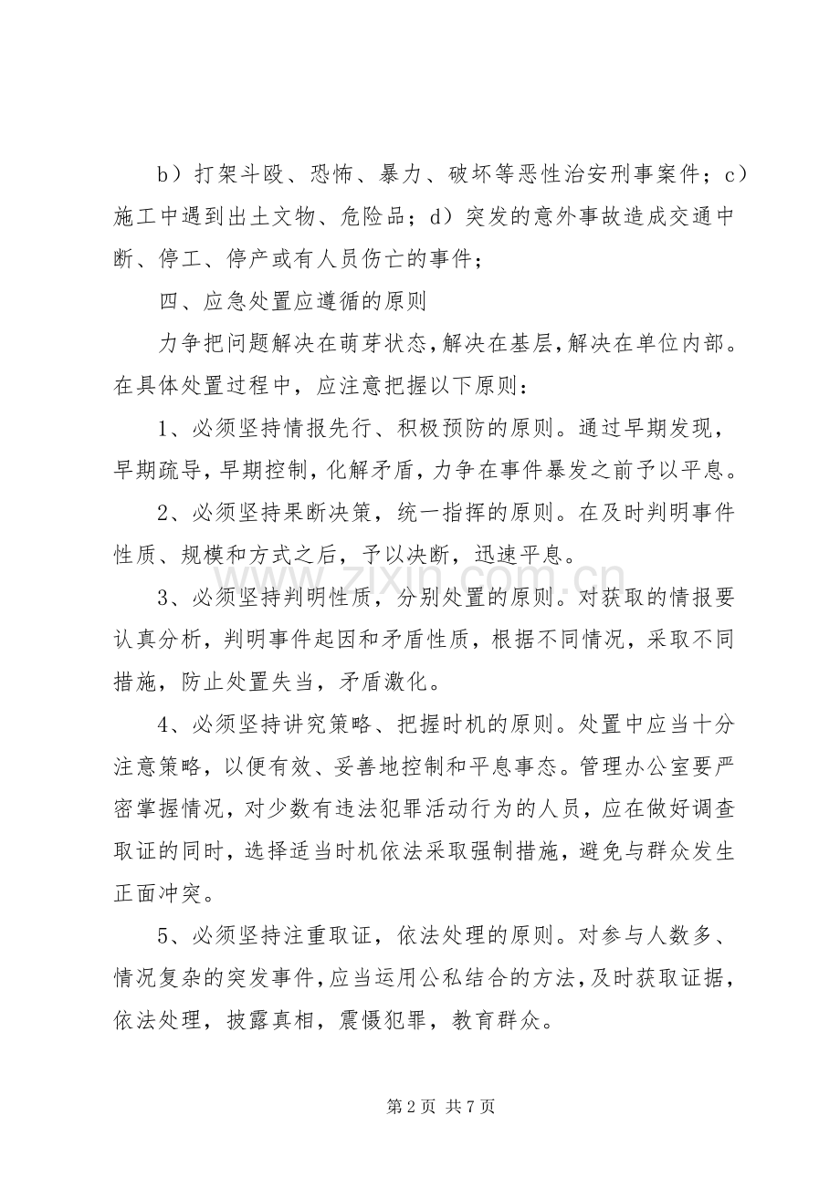 治安事件应急预案 .docx_第2页