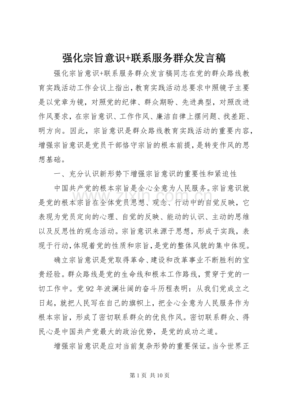 强化宗旨意识+联系服务群众发言稿.docx_第1页