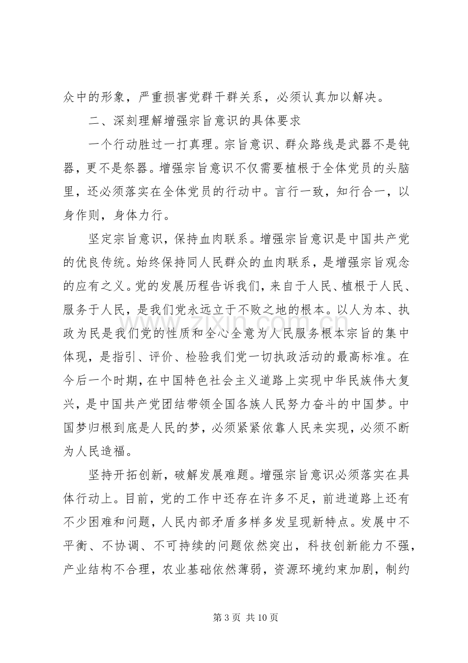 强化宗旨意识+联系服务群众发言稿.docx_第3页