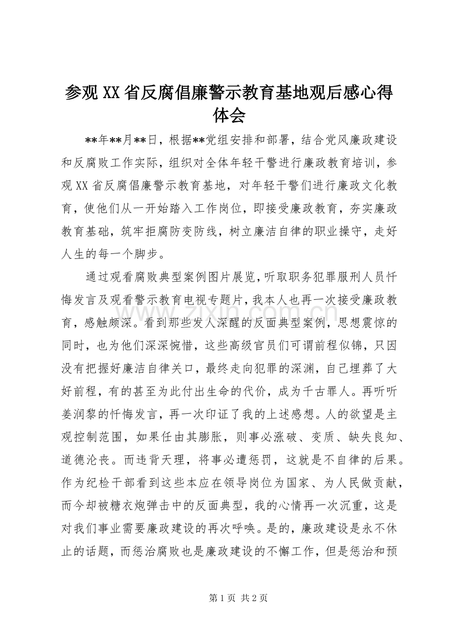 参观XX省反腐倡廉警示教育基地观后感心得体会.docx_第1页