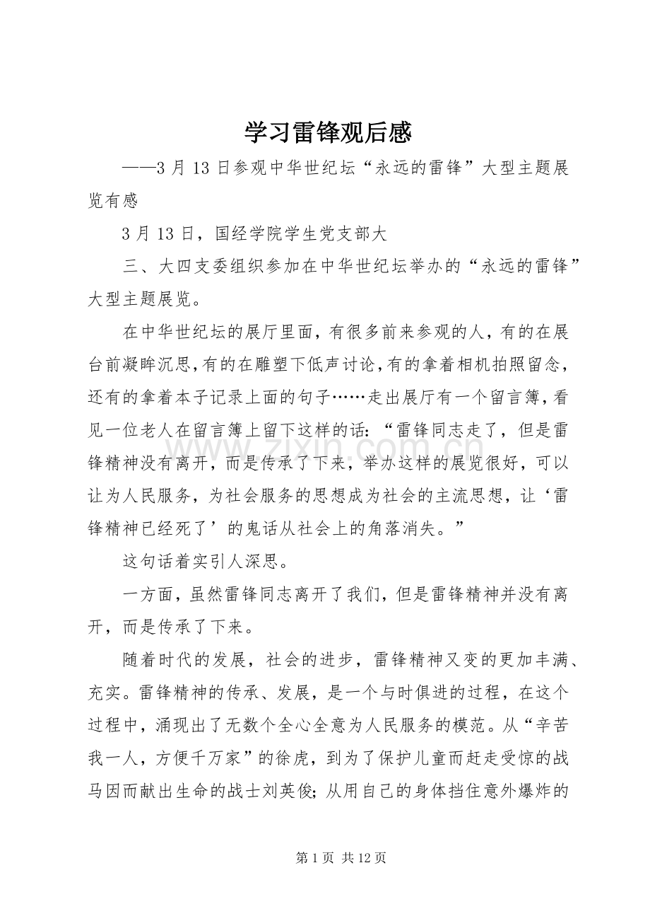 学习雷锋观后感_1 .docx_第1页