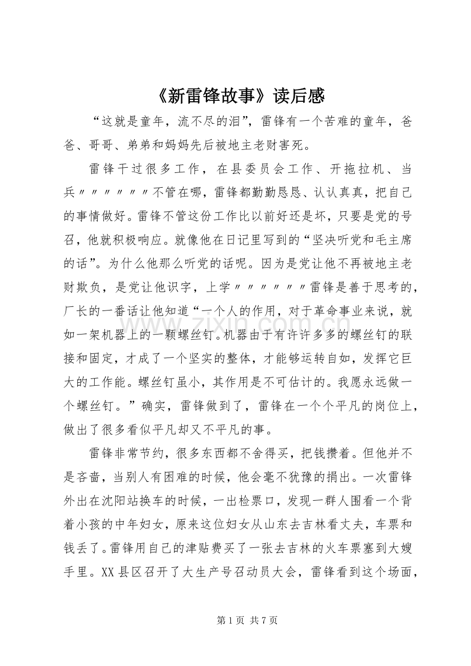 《新雷锋故事》读后感_1.docx_第1页