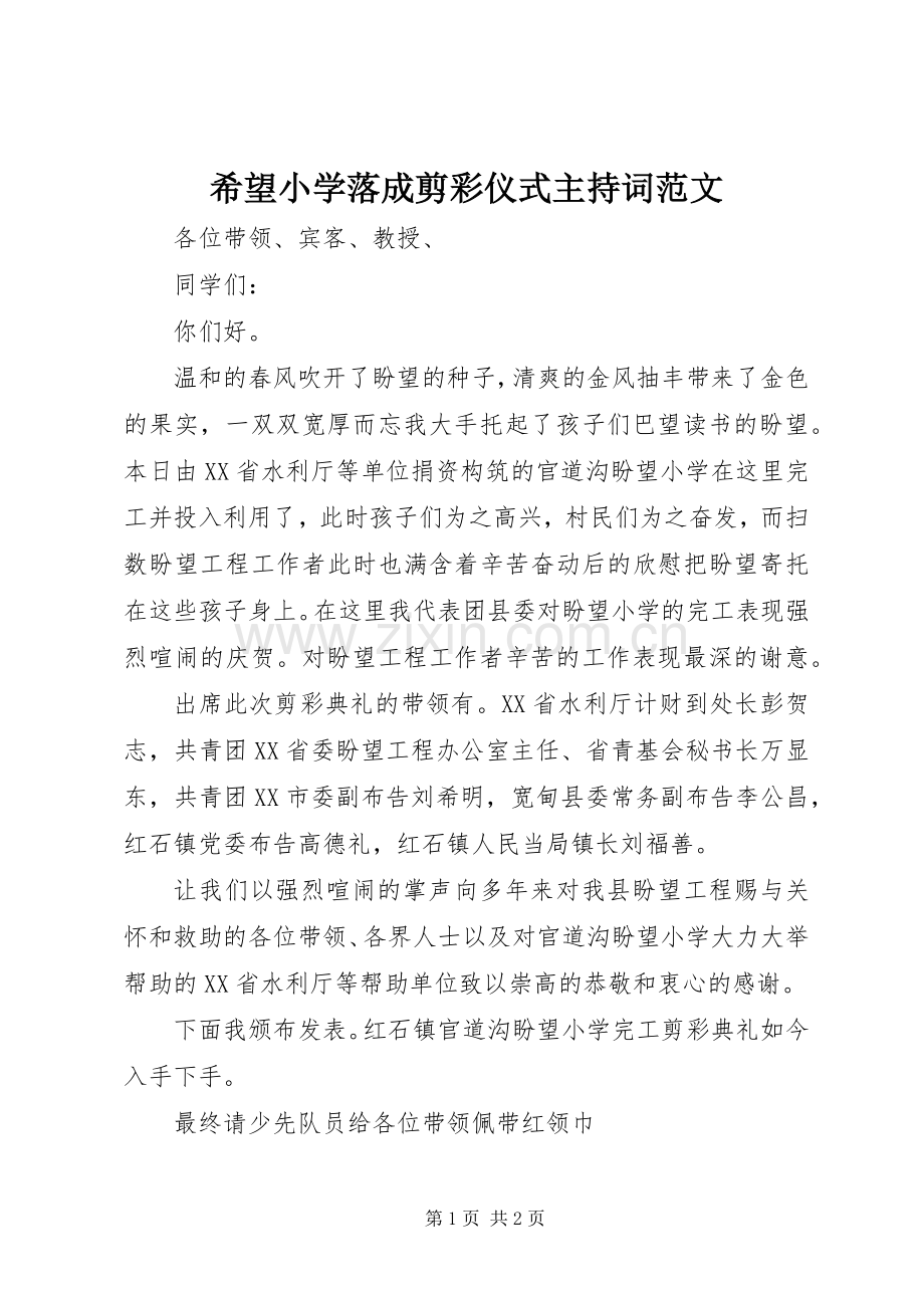 希望小学落成剪彩仪式主持词范文.docx_第1页