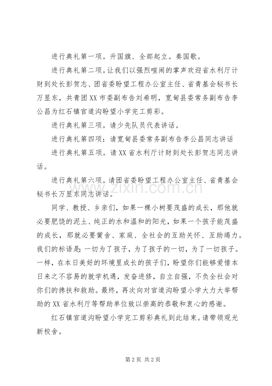 希望小学落成剪彩仪式主持词范文.docx_第2页