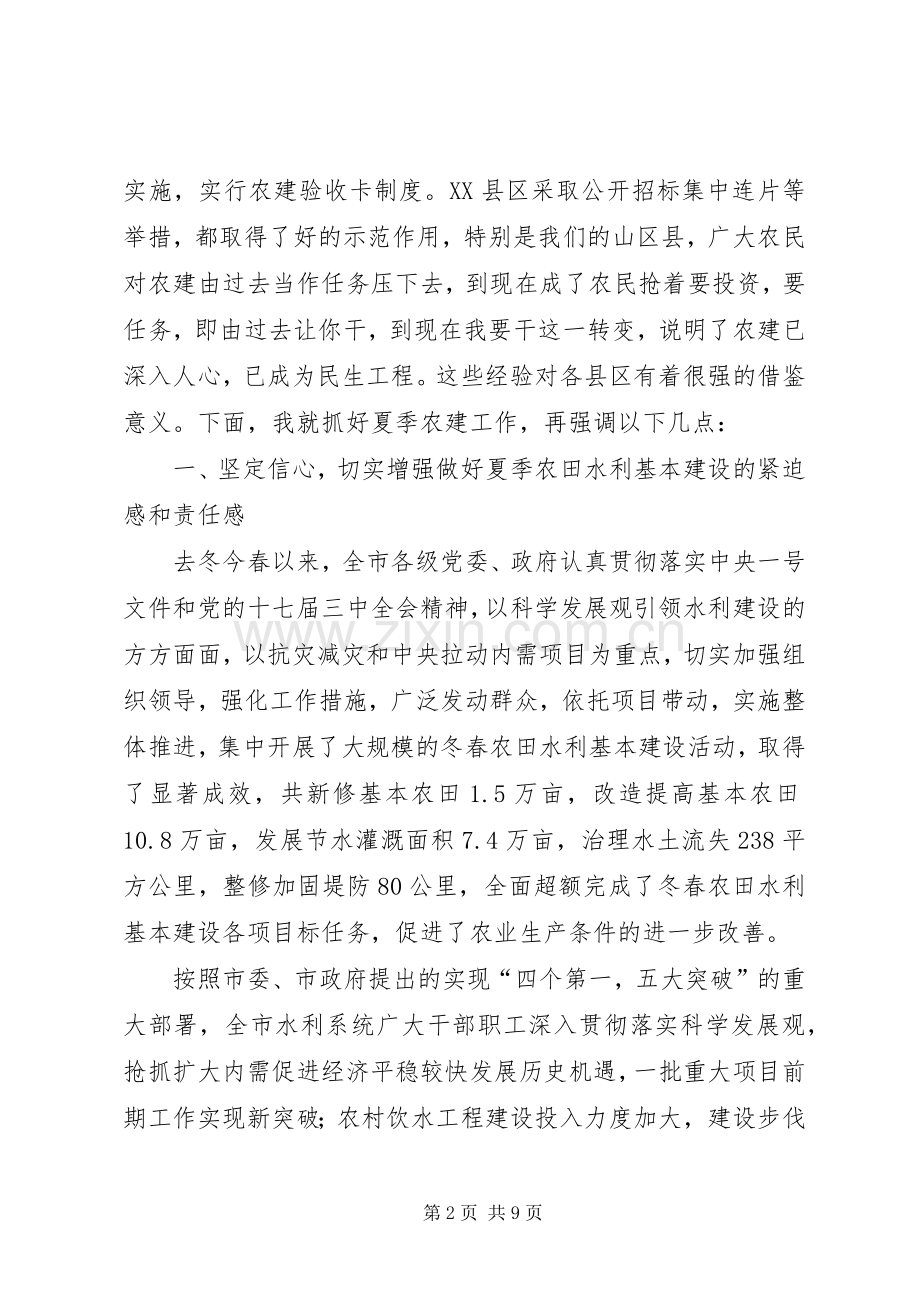 市长在夏季农建专题会讲话.docx_第2页