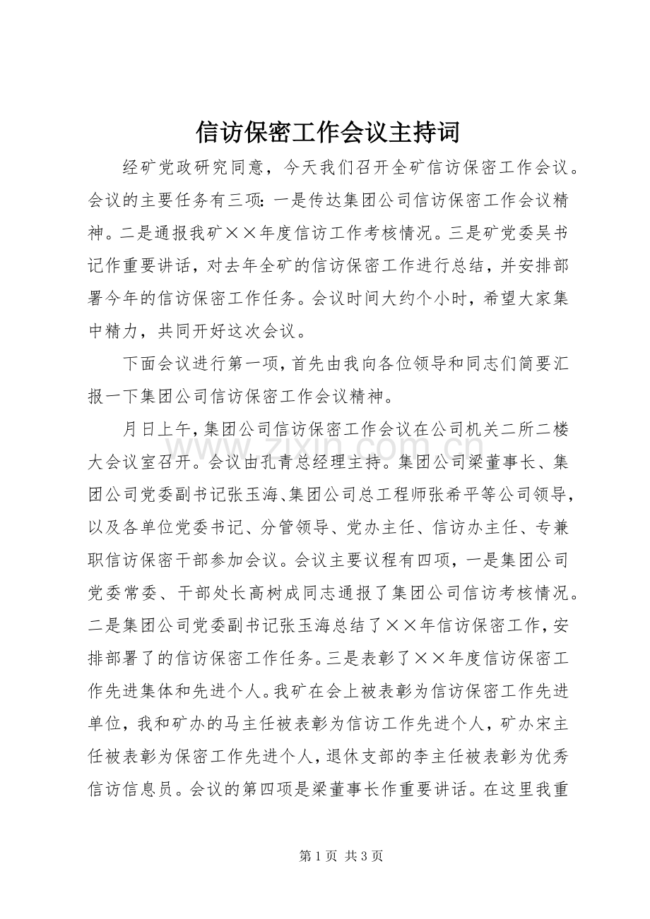 信访保密工作会议主持词.docx_第1页