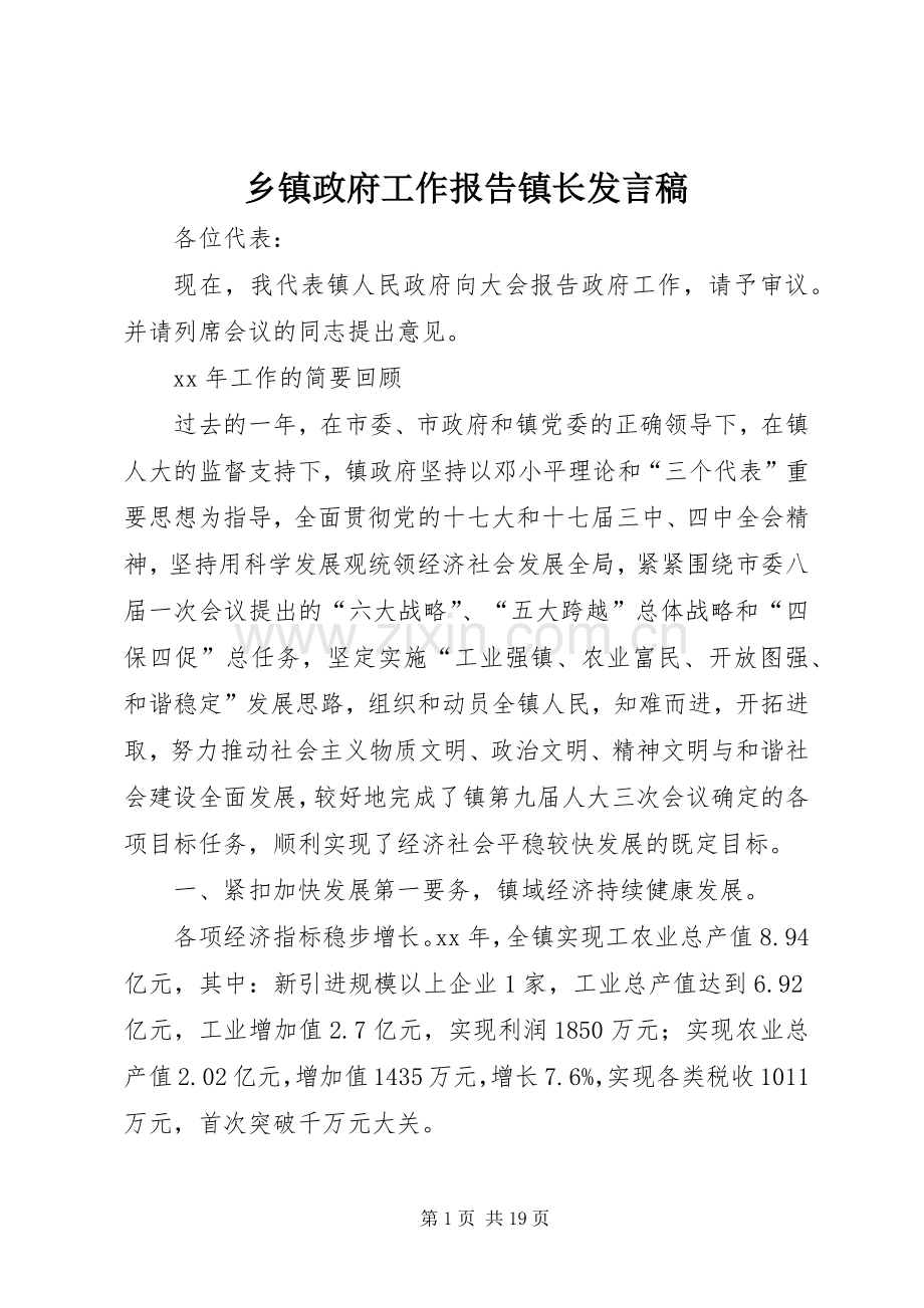 乡镇政府工作报告镇长发言.docx_第1页