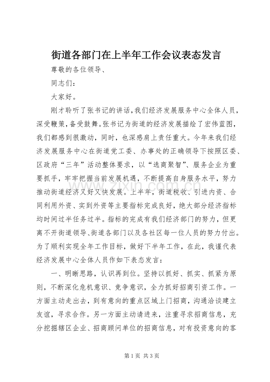 街道各部门在上半年工作会议表态发言稿.docx_第1页