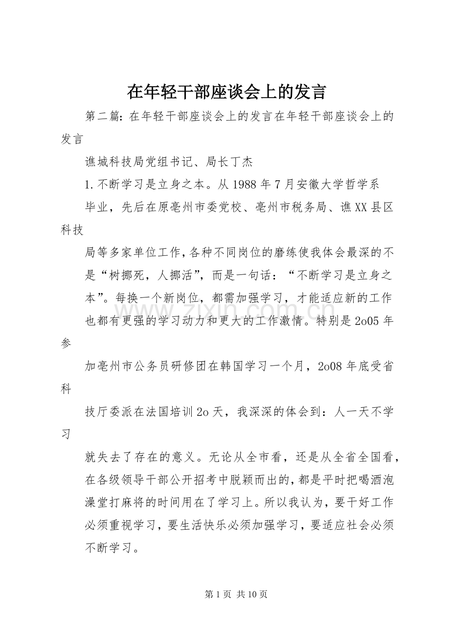 在年轻干部座谈会上的发言稿.docx_第1页