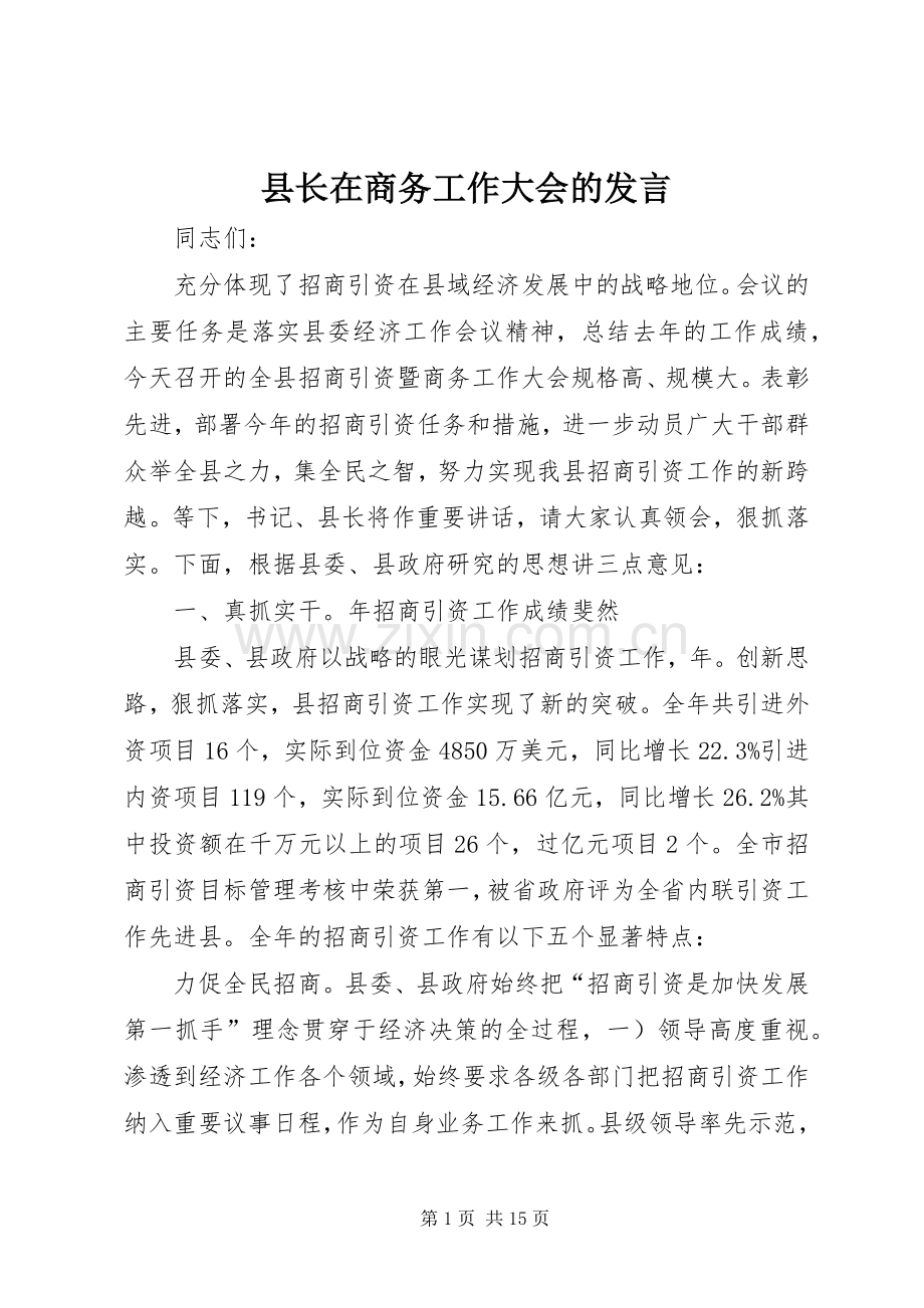 县长在商务工作大会的发言.docx_第1页