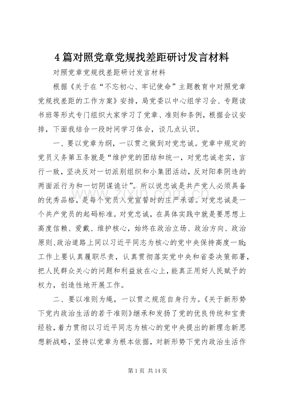 4篇对照党章党规找差距研讨发言材料致辞.docx_第1页