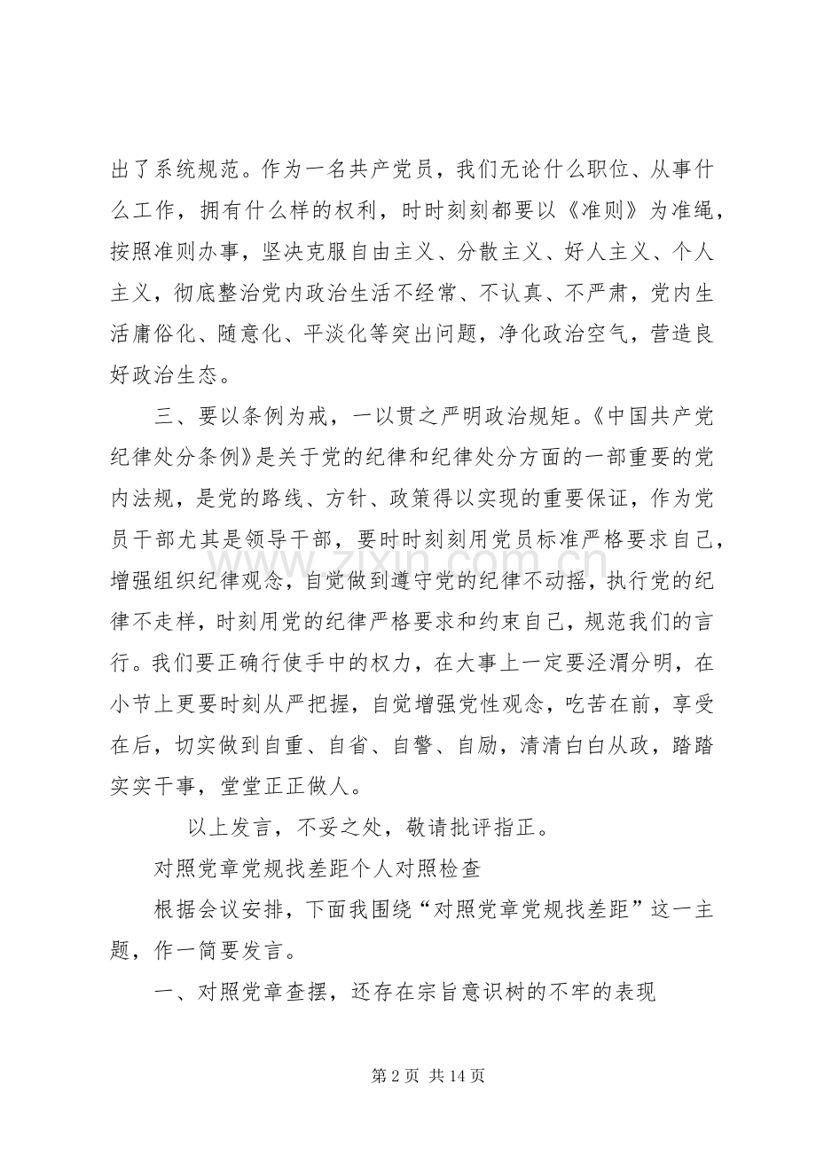 4篇对照党章党规找差距研讨发言材料致辞.docx_第2页