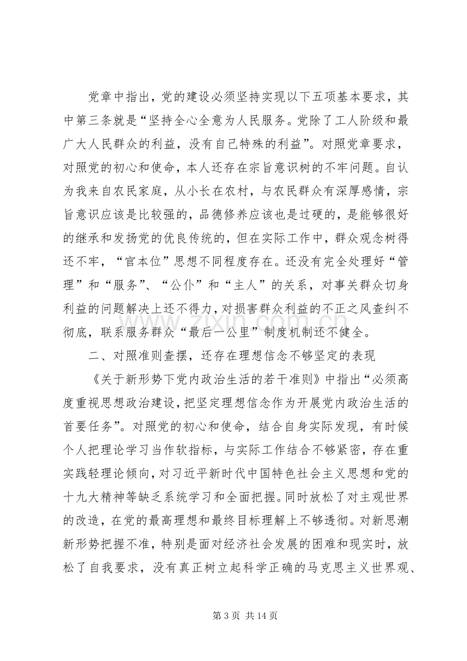 4篇对照党章党规找差距研讨发言材料致辞.docx_第3页