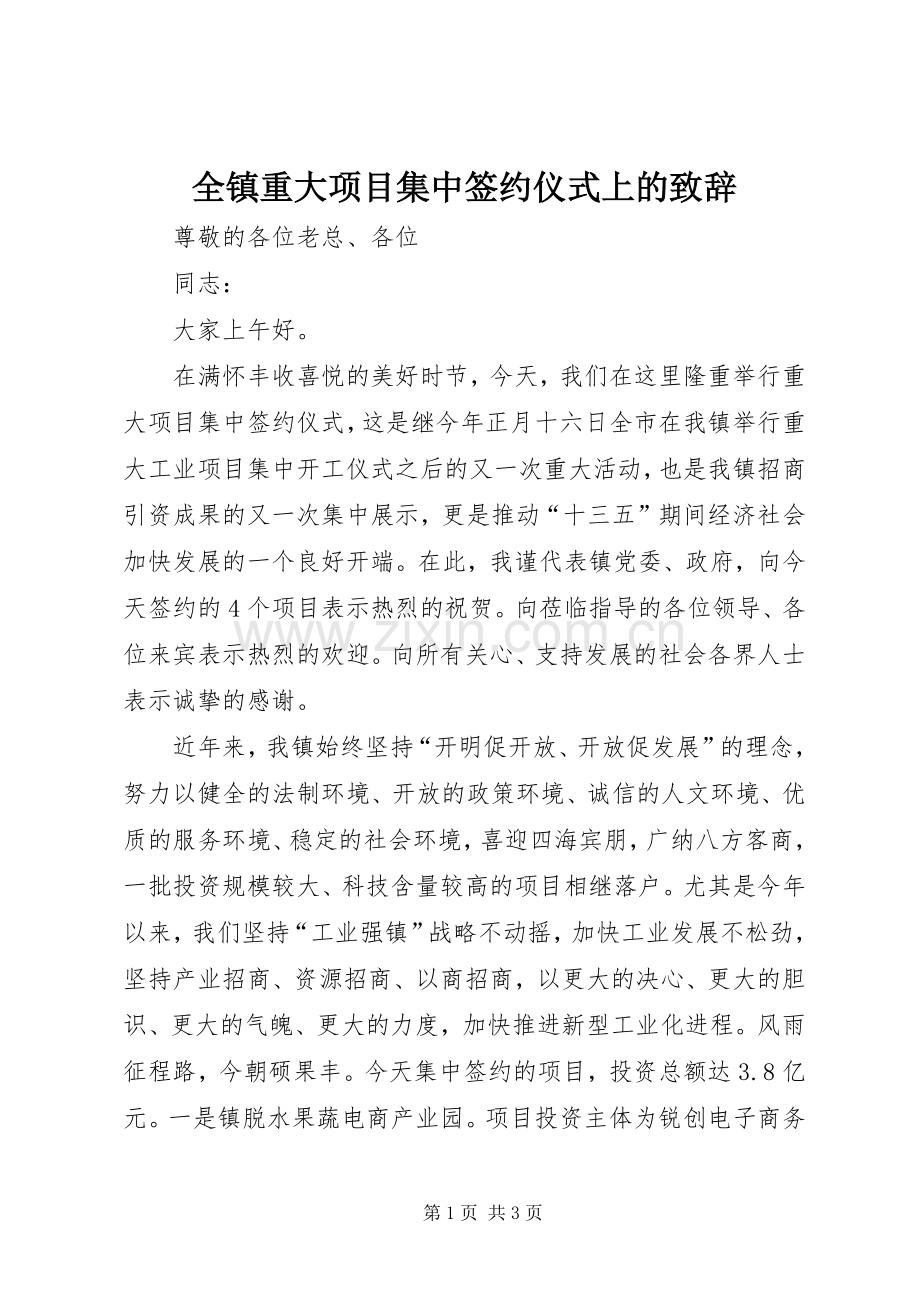 全镇重大项目集中签约仪式上的致辞.docx_第1页