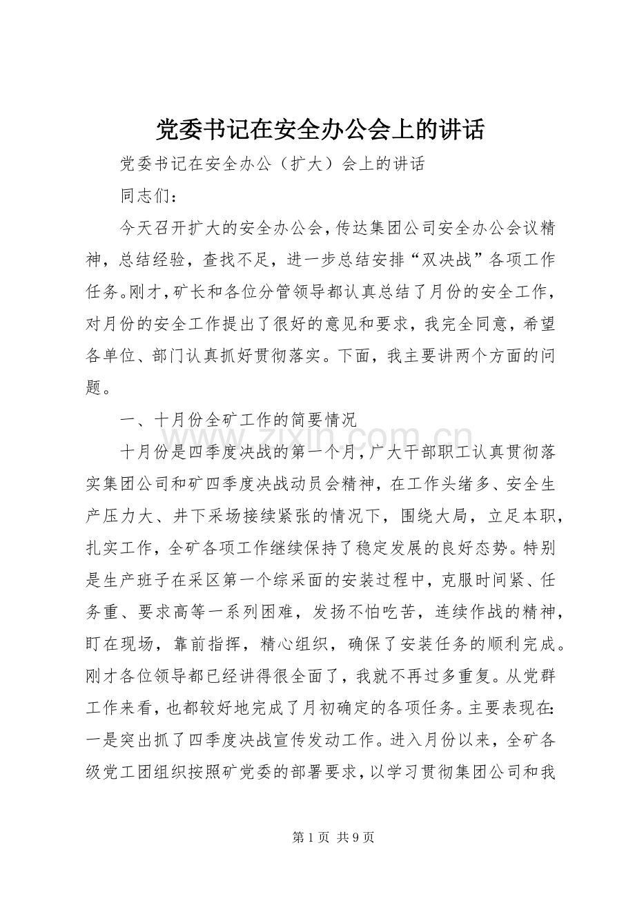 党委书记在安全办公会上的讲话.docx_第1页