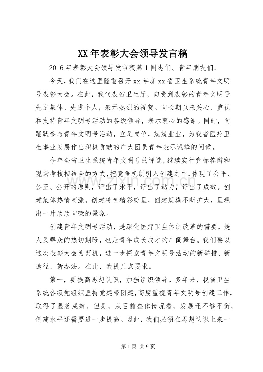 XX年表彰大会领导发言.docx_第1页