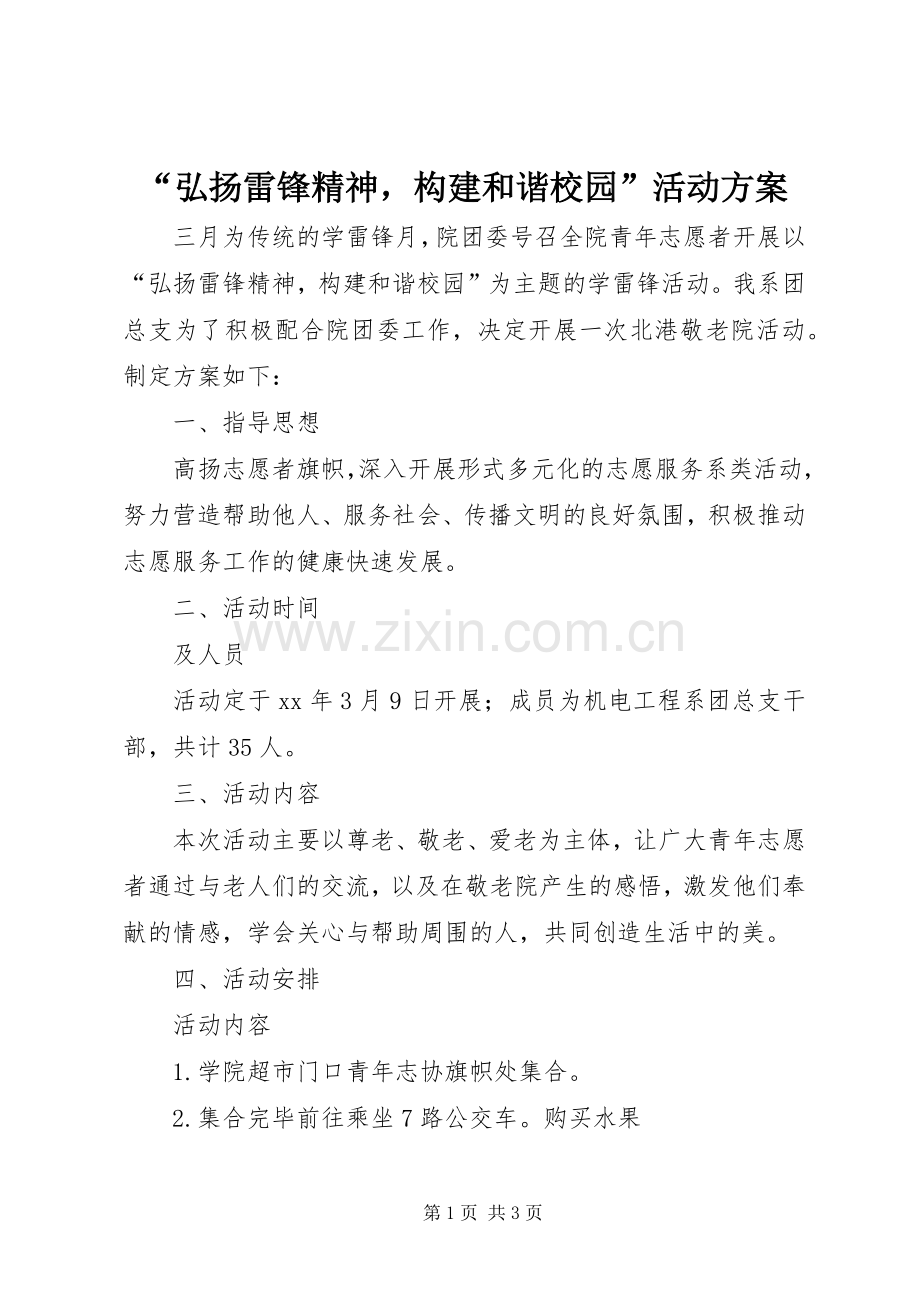 “弘扬雷锋精神构建和谐校园”活动实施方案.docx_第1页