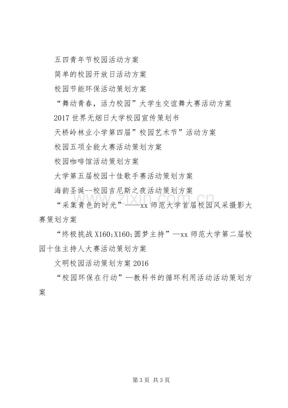 “弘扬雷锋精神构建和谐校园”活动实施方案.docx_第3页