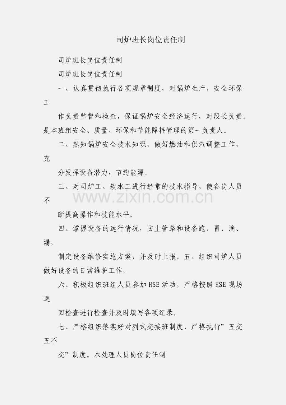 司炉班长岗位责任制.docx_第1页