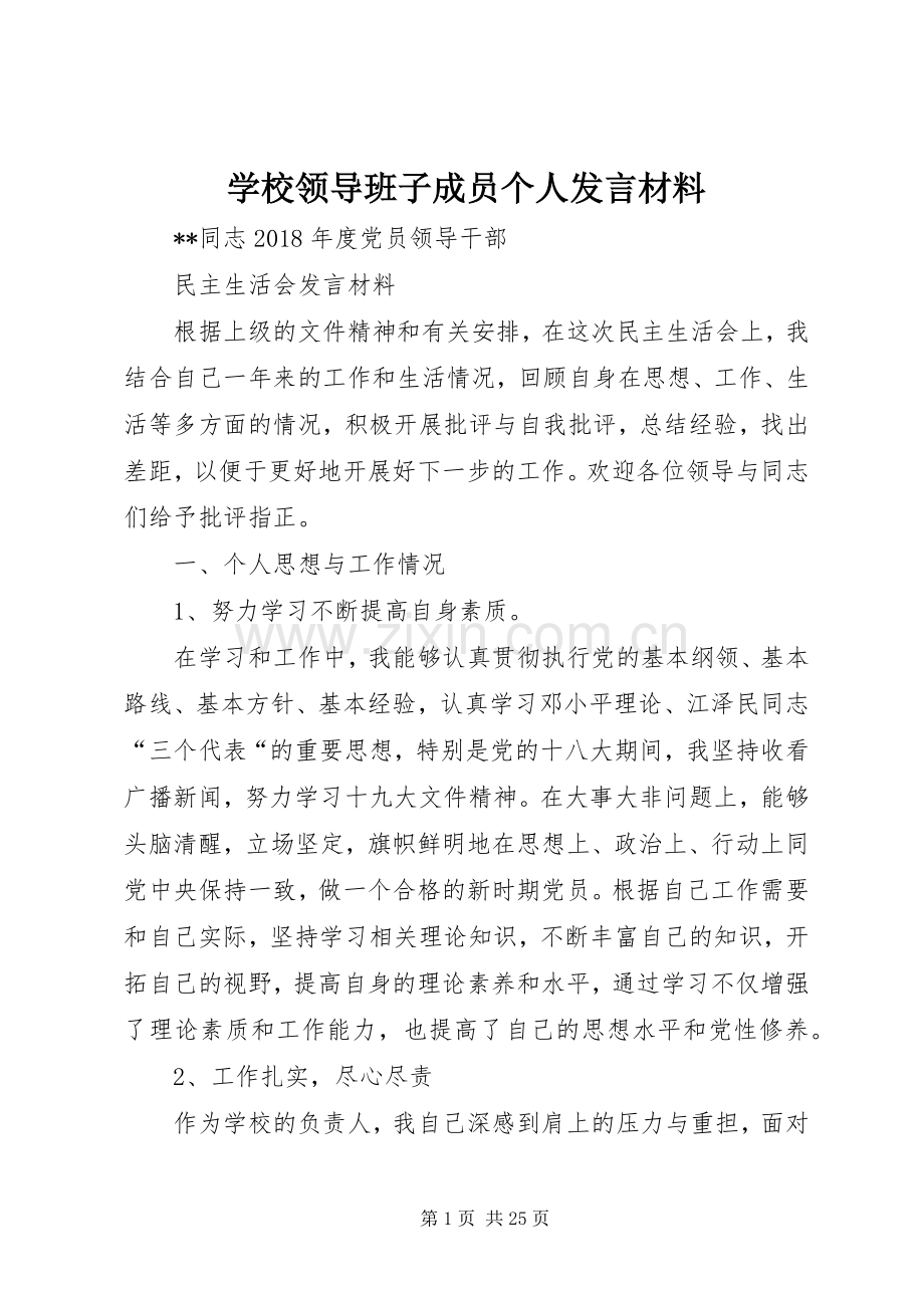 学校领导班子成员个人发言材料.docx_第1页