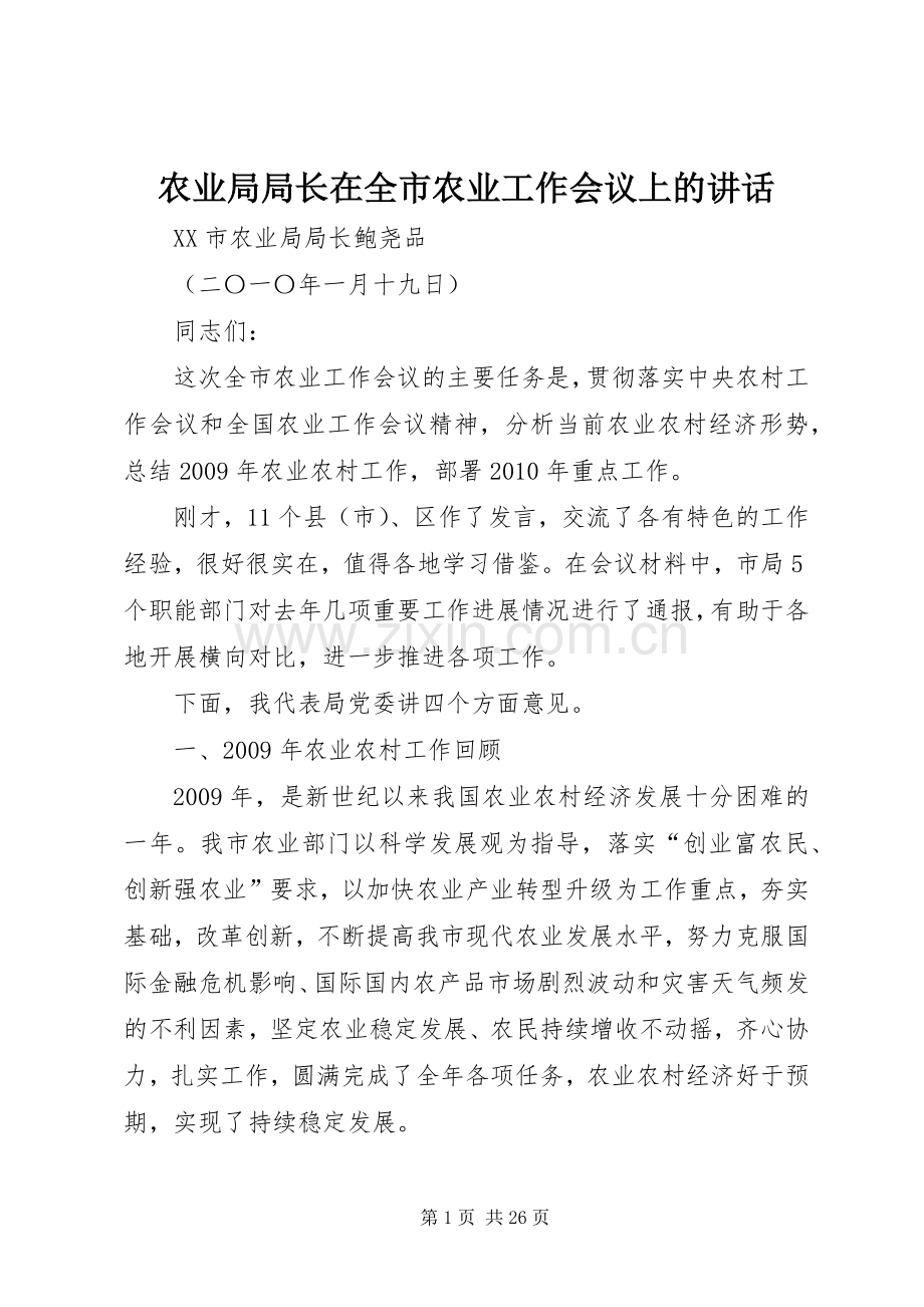 农业局局长在全市农业工作会议上的讲话.docx_第1页