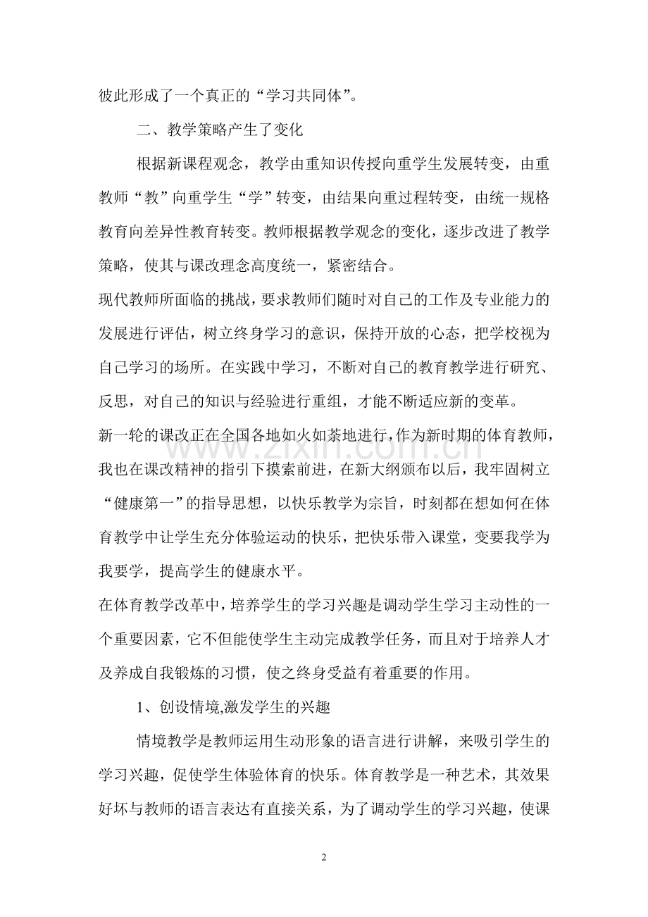 新课改下高中体育课教学反思.doc_第2页