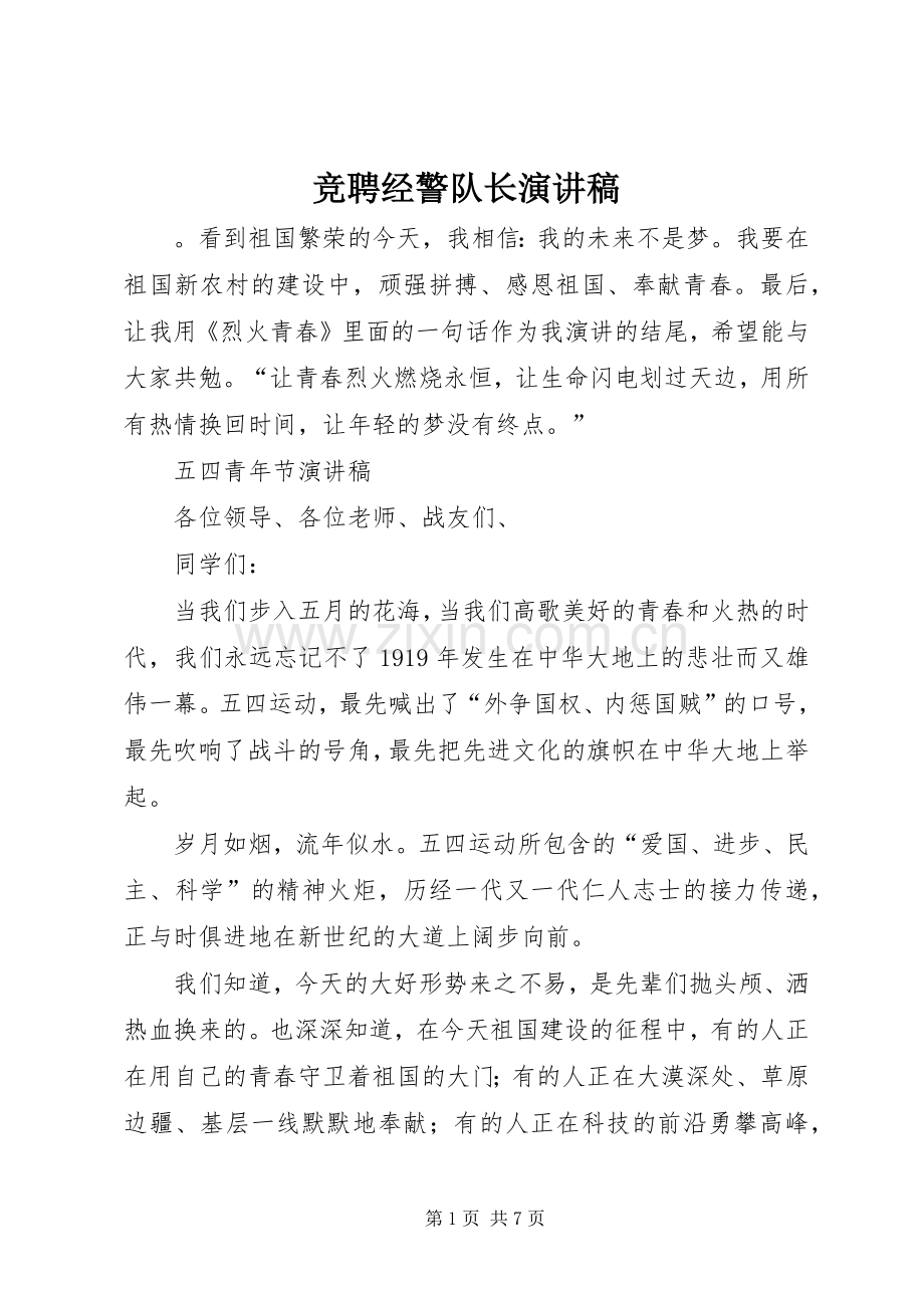 竞聘经警队长演讲稿.docx_第1页