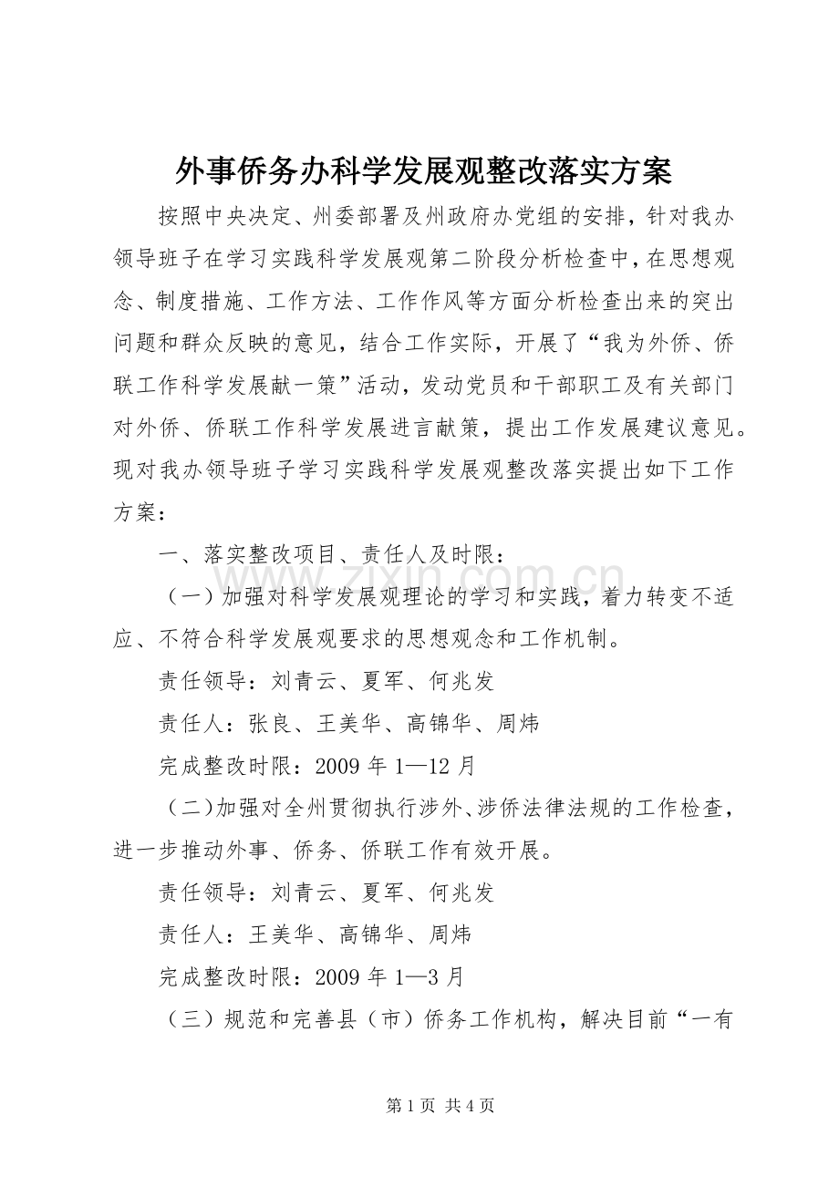 外事侨务办科学发展观整改落实实施方案.docx_第1页