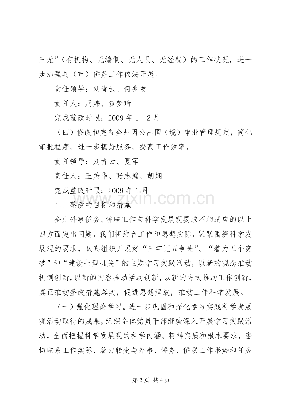 外事侨务办科学发展观整改落实实施方案.docx_第2页