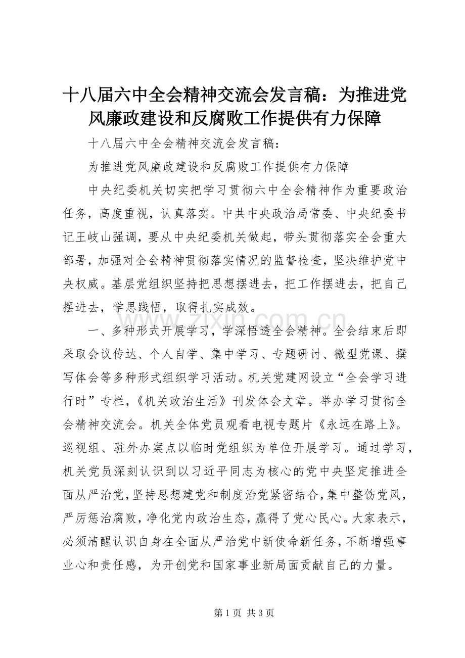 十八届六中全会精神交流会发言稿：为推进党风廉政建设和反腐败工作提供有力保障.docx_第1页