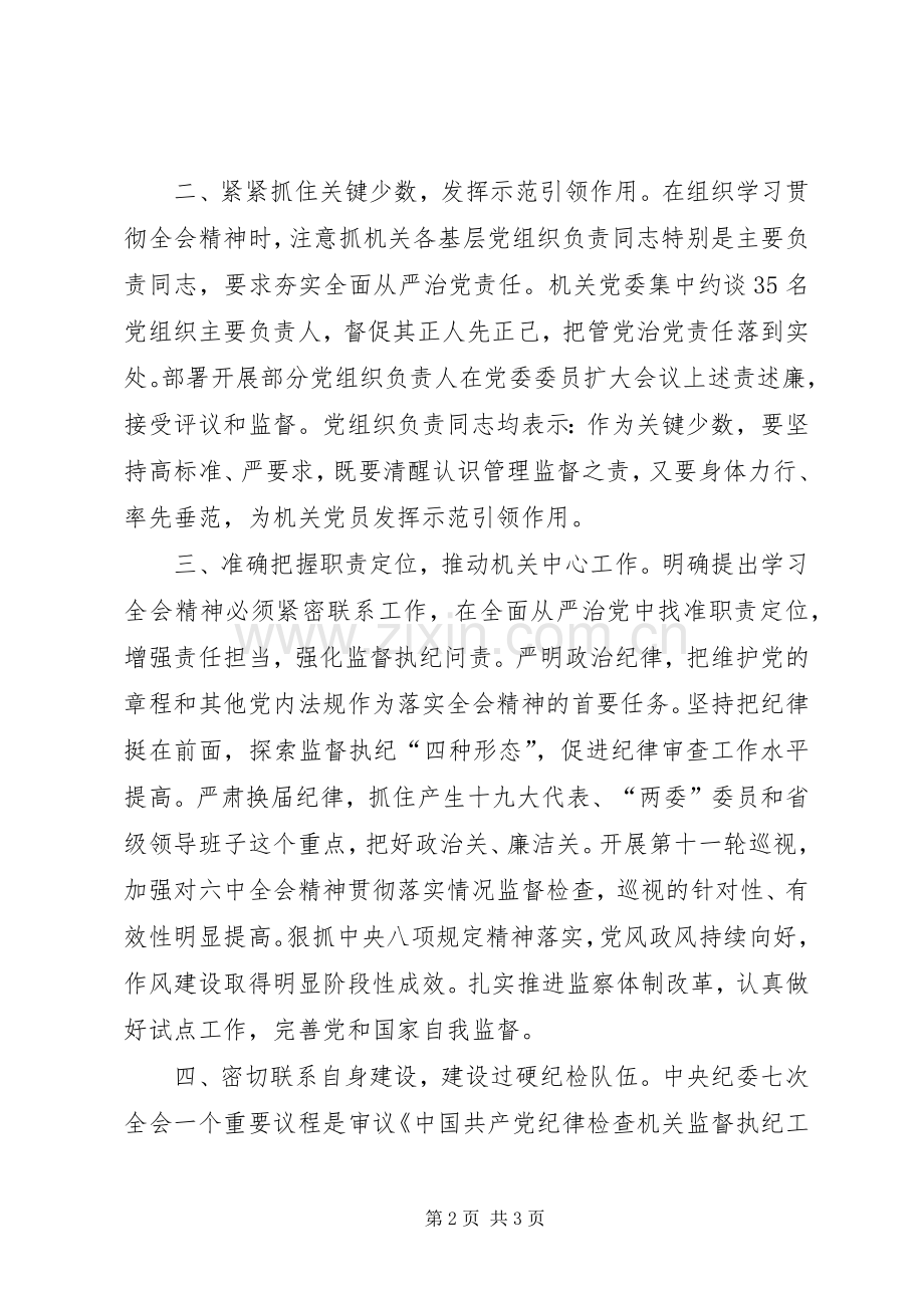 十八届六中全会精神交流会发言稿：为推进党风廉政建设和反腐败工作提供有力保障.docx_第2页