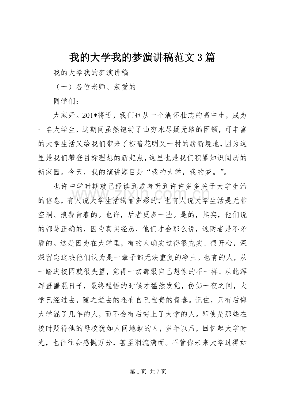 我的大学我的梦演讲稿范文3篇.docx_第1页