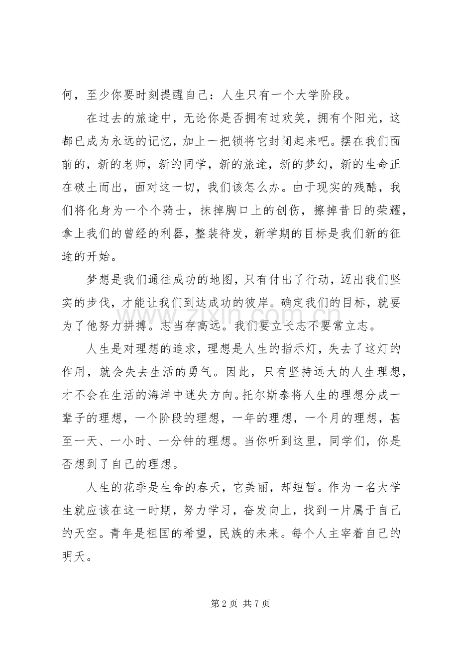 我的大学我的梦演讲稿范文3篇.docx_第2页