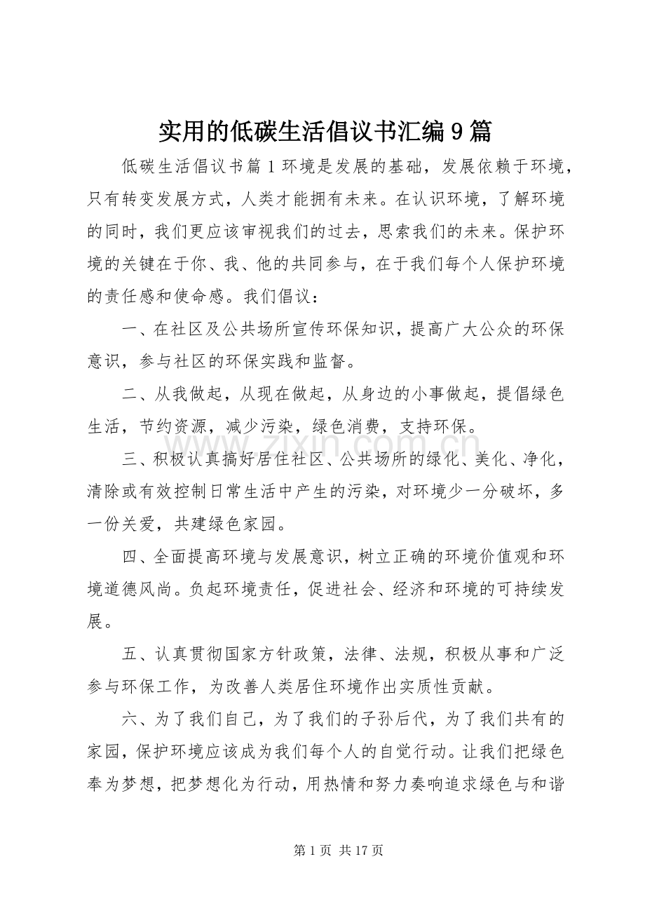 实用的低碳生活倡议书汇编9篇.docx_第1页