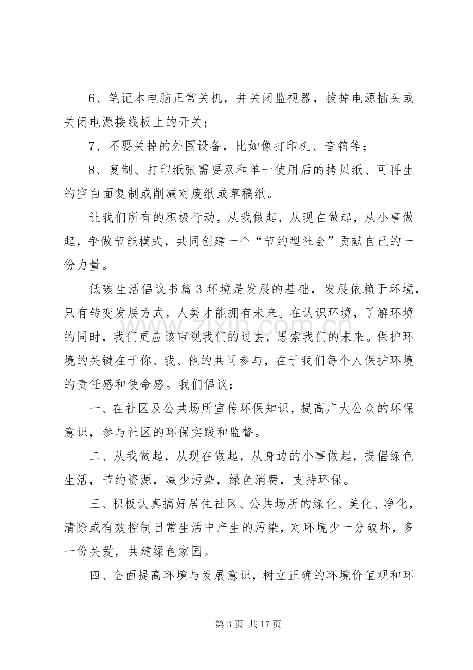 实用的低碳生活倡议书汇编9篇.docx_第3页