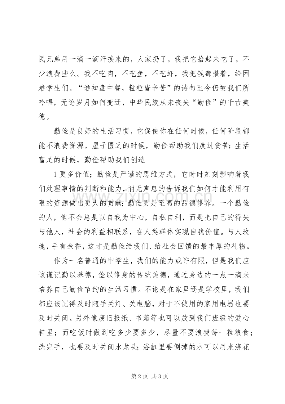 勤以养德俭以修身演讲稿.docx_第2页