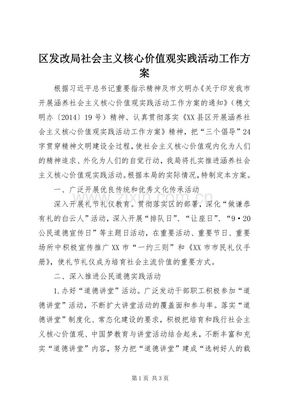 区发改局社会主义核心价值观实践活动工作实施方案.docx_第1页