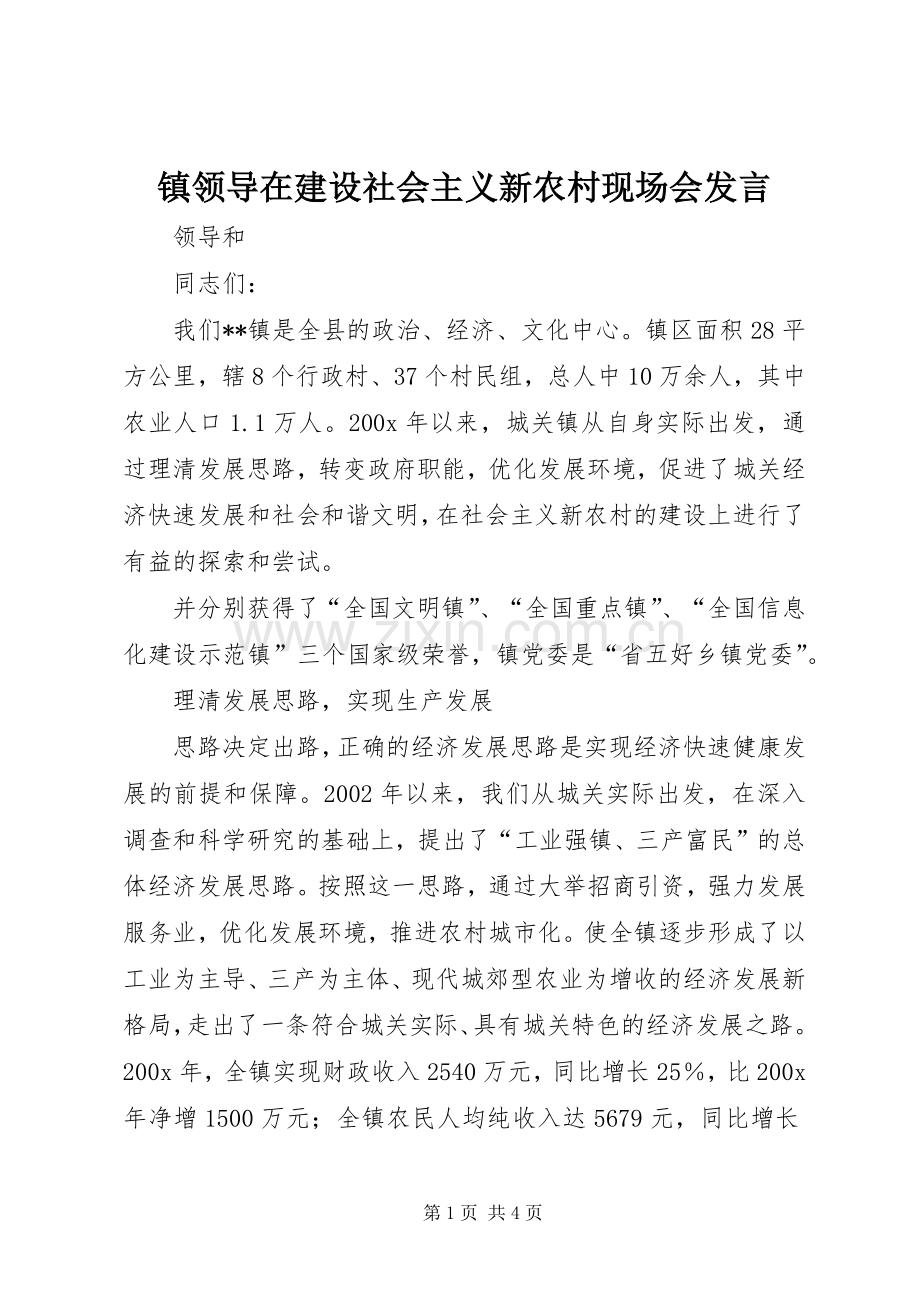 镇领导在建设社会主义新农村现场会发言稿.docx_第1页