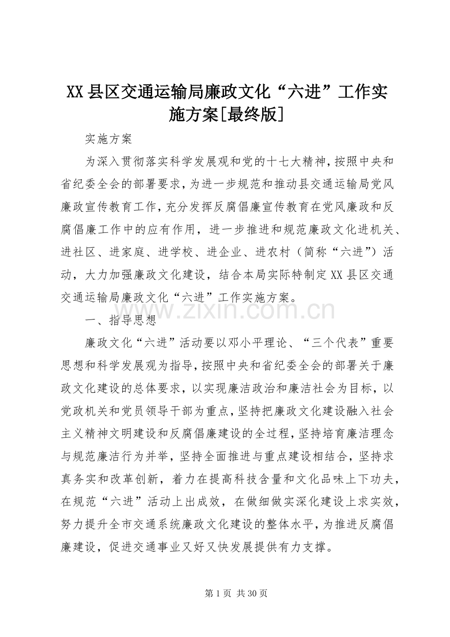 XX县区交通运输局廉政文化“六进”工作方案[最终版].docx_第1页